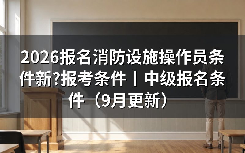 消防设施操作员考试报名条件,先看承诺书上勾的那两个方框