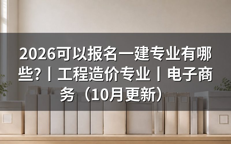 报名一建允许报名专业,先对毕业证上那一行