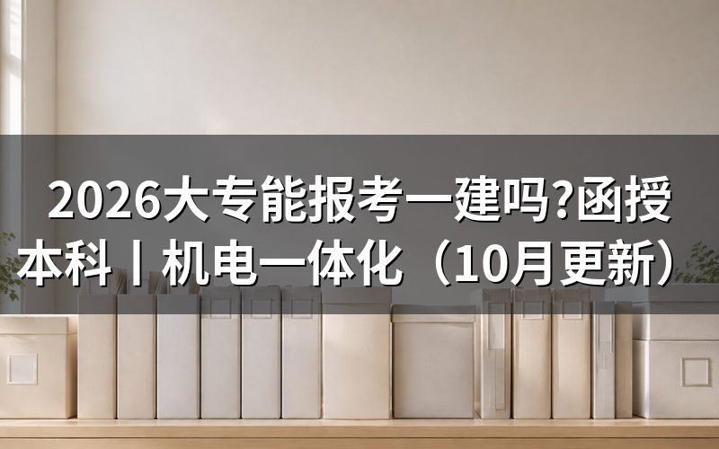 建筑工程技术专业能报考一建吗,先看报名表的专业那一栏