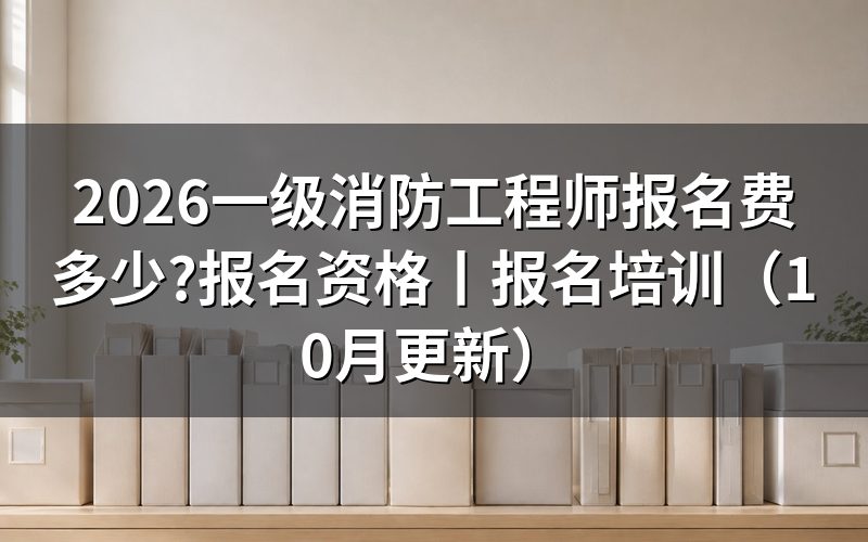 一级消防工程师报名费用，先看缴费回执上的科次栏