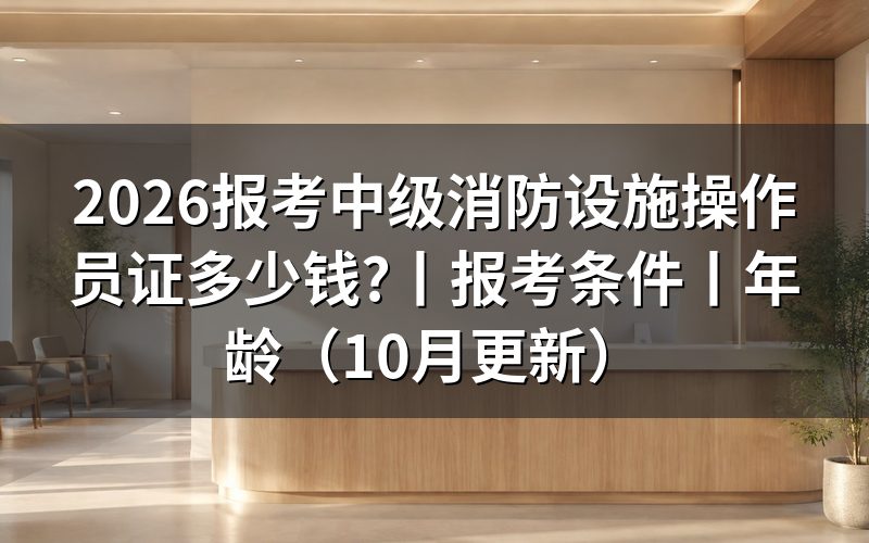 考中级消防设施操作员证费用,看缴费页上那一行金额