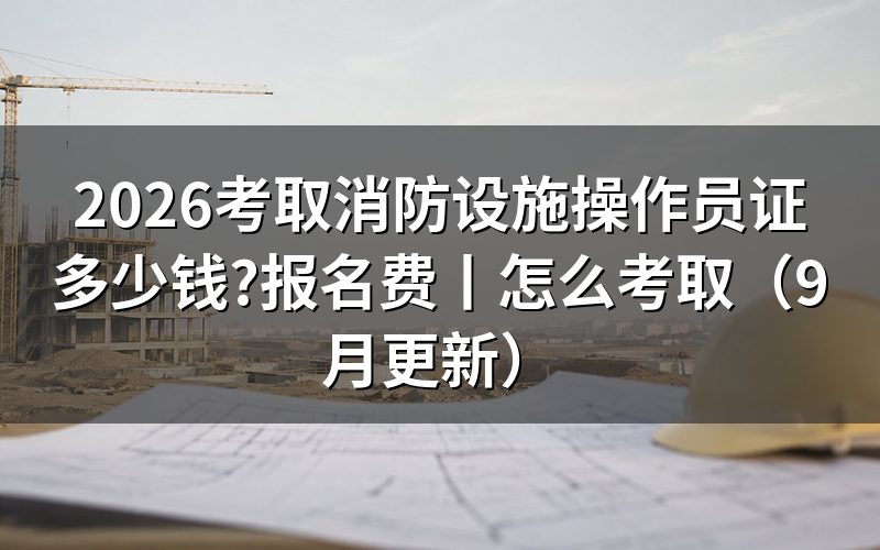消防设施操作员报名费多少钱,看鉴定公告里的缴费那一行