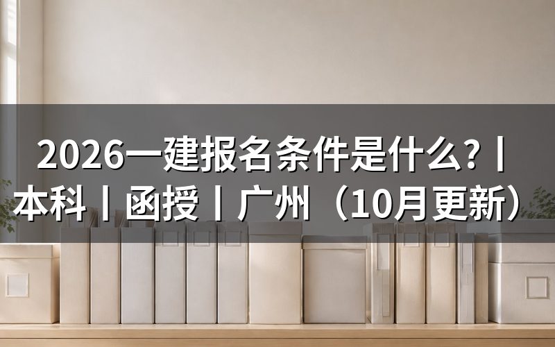 全国 一建报名条件,先看报名表上的学历那一栏