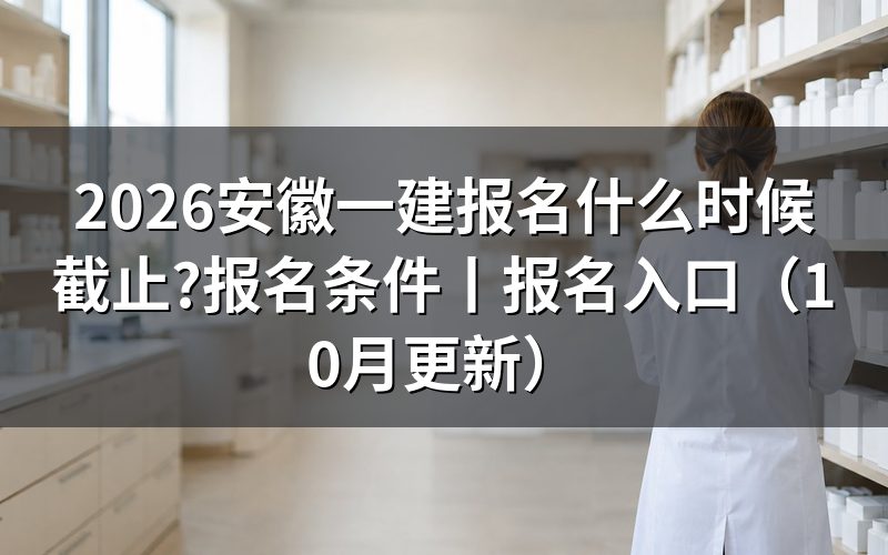 安徽一建报名时间安排,看报名表提交那一栏的时间戳
