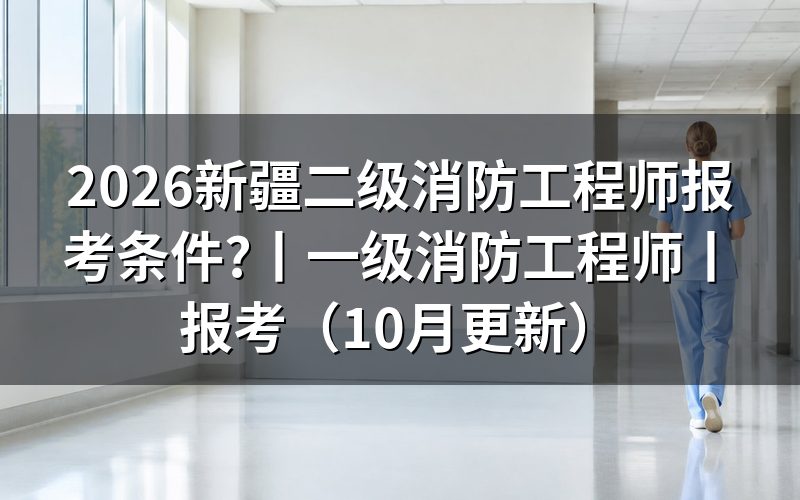 新疆报考二级消防工程师条件,先对报名表上的级别栏
