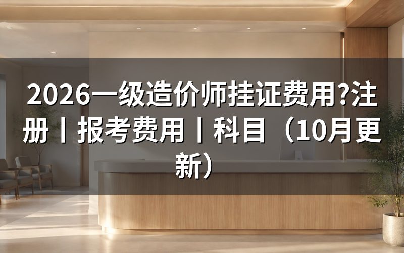 一级造价师报考费用,看缴费回执上的科次栏