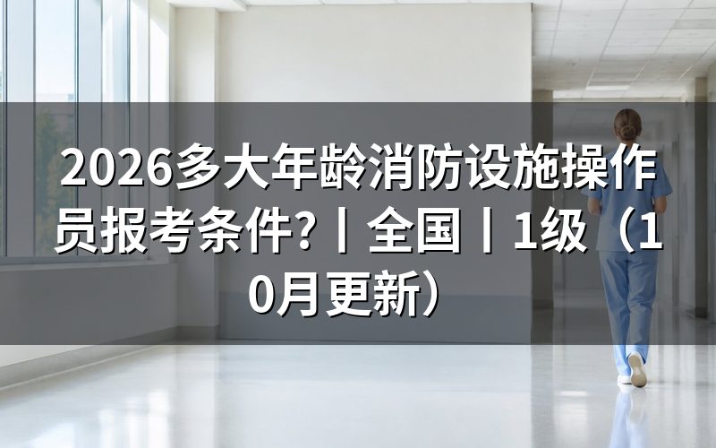 全国消防设施操作员报考条件,从申报承诺书上那一行年龄看起