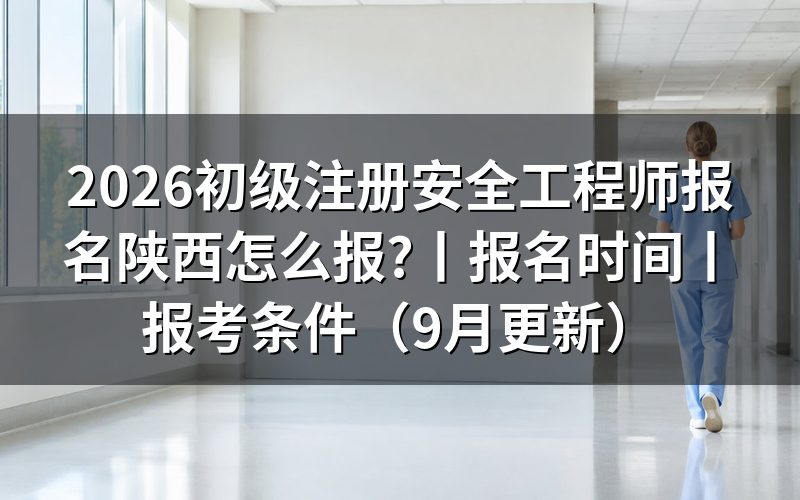 陕西省初级安全工程师报名,先看报名表上的专业那一栏