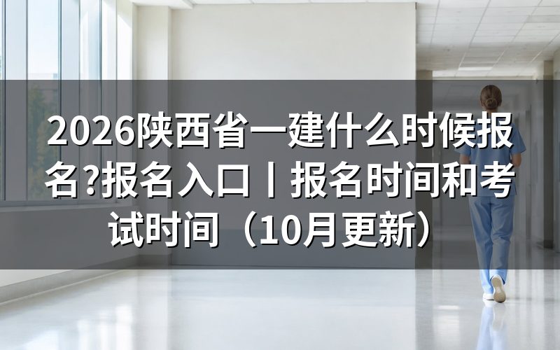 陕西省一建报名时间和考试时间,先看这张表上的两行日期