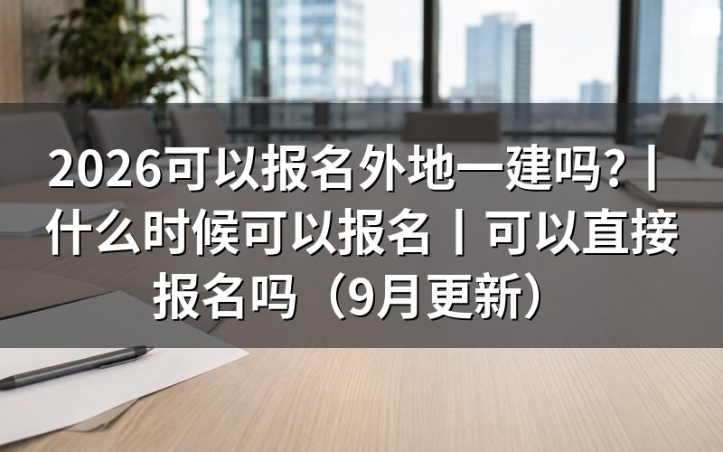 今年一建什么时候可以报名,先看报名表上的批次时间栏