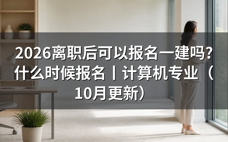 什么时候可以报名一建,先看报名平台上的入口开放状态