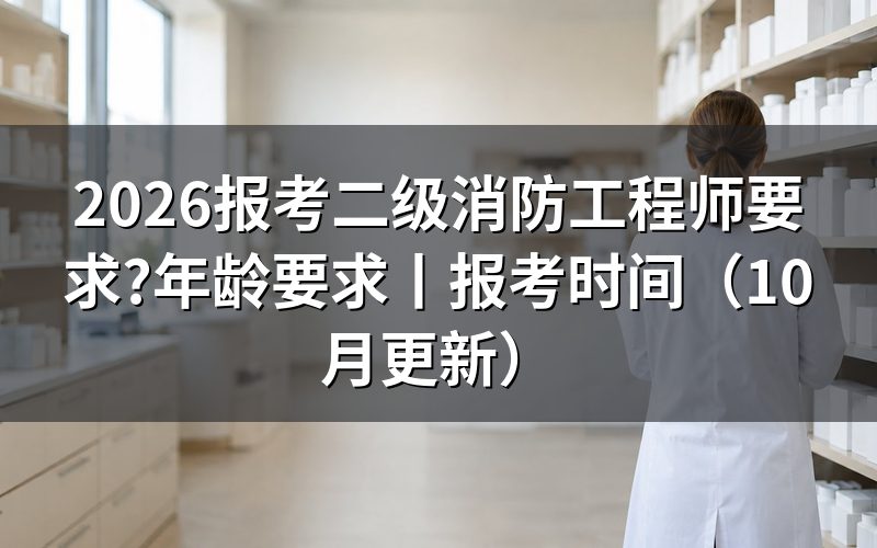 考二级消防工程师要求,先在报名平台的考试项目栏里找名称