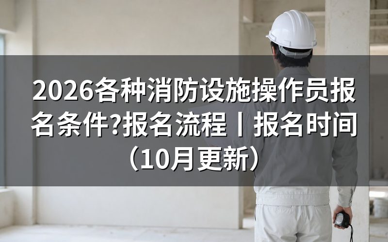 消防设施操作员报名条件,从承诺书上那两个勾选框看起