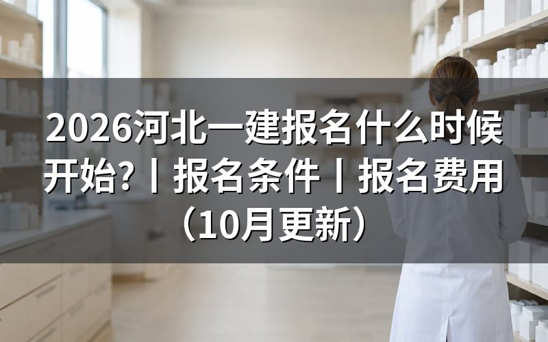 河北省一建报名时间开始了吗,看报名平台入口那行开放日期