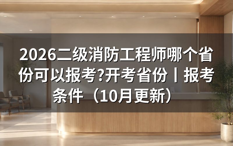 二级消防工程师开考省份,先翻本省考务文件的报考级别那一页