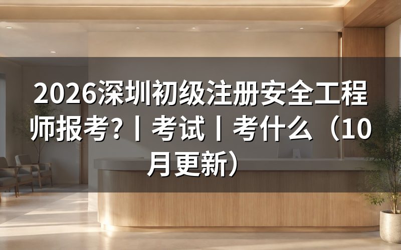 初级注册安全工程师报考条件及报考科目,先看报名表学历栏怎么填