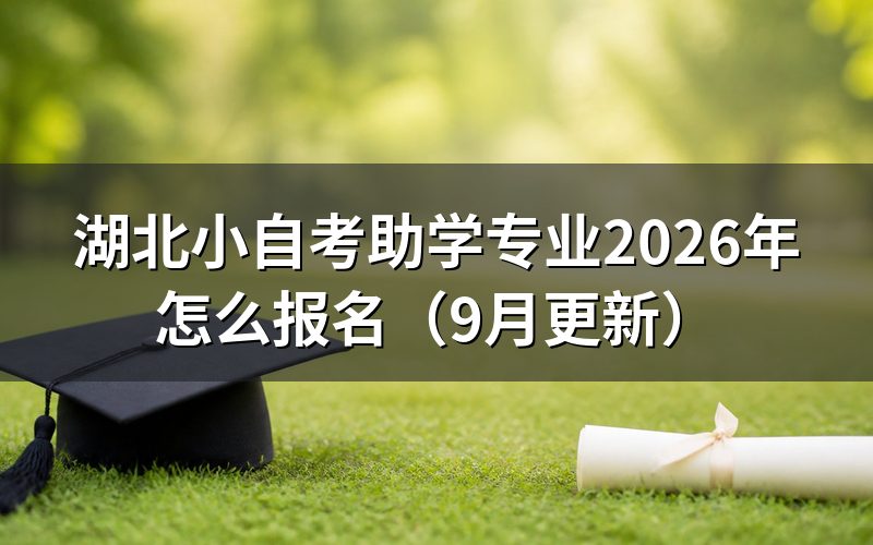 湖北小自考助学班报名流程是怎样的