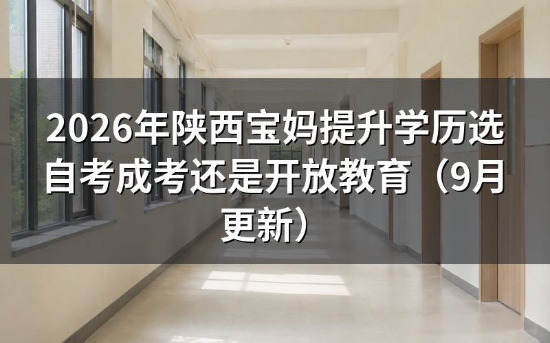 错过9月11日报名还能补报吗