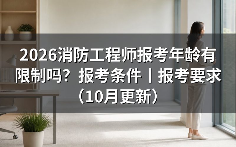 消防工程师报考年龄要求