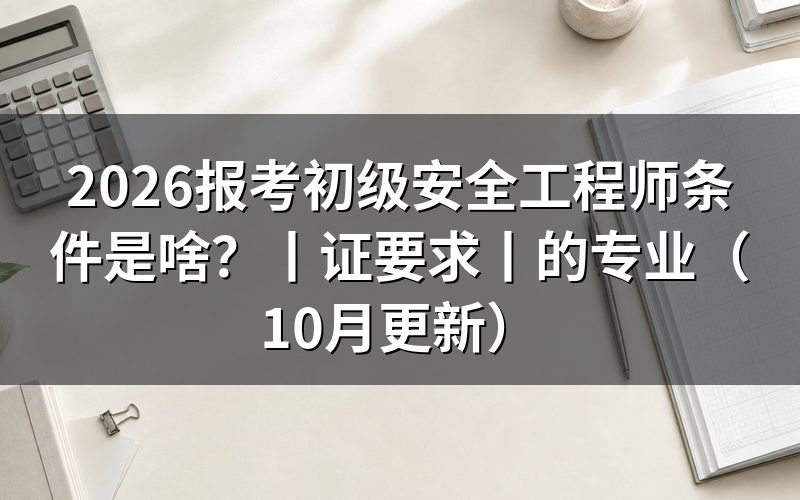 报考初级安全工程师证需要什么条件