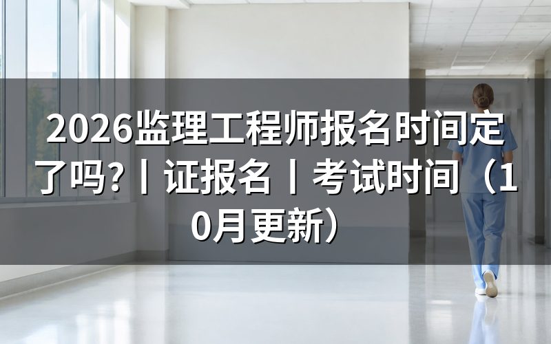 监理工程师考试报名时间,系统页面这样显示