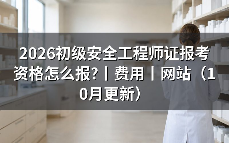 初级安全工程师证报考条件是这样卡学历那一栏
