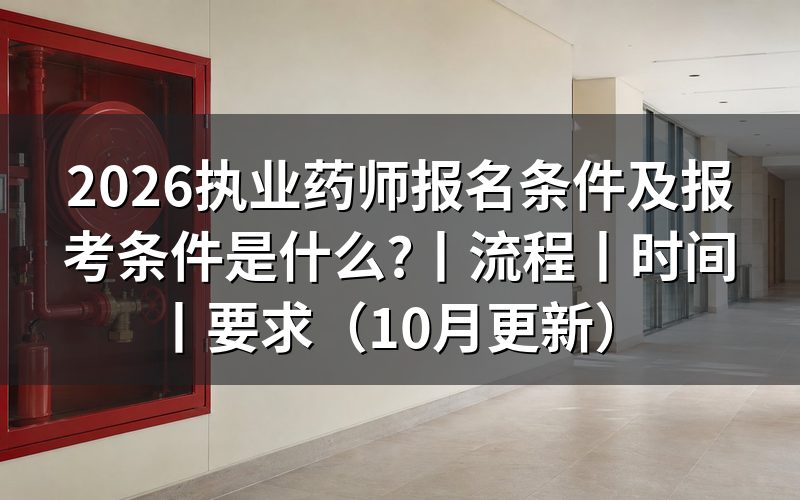 2026执业药师报考条件