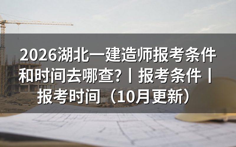 湖北一建报考条件