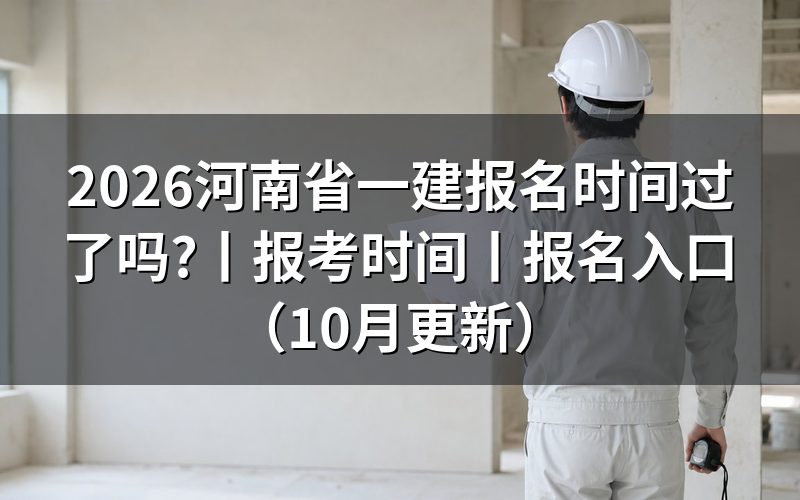 河南一建报名时间和考试时间,先看报名入口的开关状态