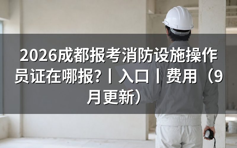 成都消防设施操作员证报考