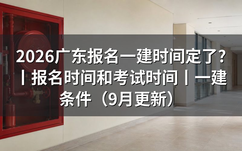 广东一建报名时间,报名表在哪填