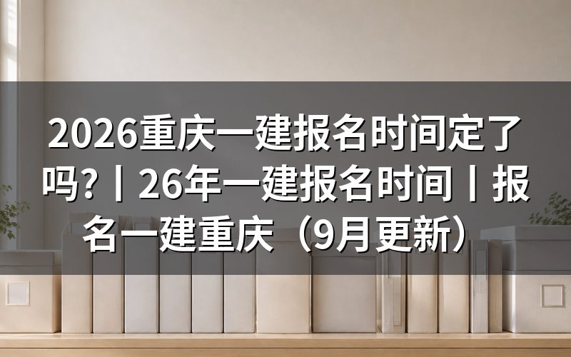 一建报名时间2026年,先看报名系统开放的这几天