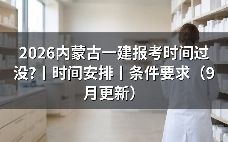 内蒙古一建报名时间安排