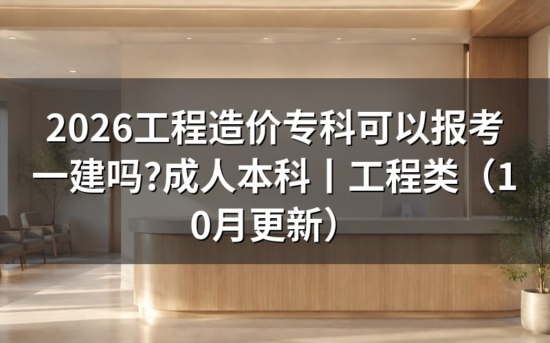 工程类专科可以考一建吗