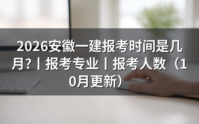 安徽一级建造师报考时间