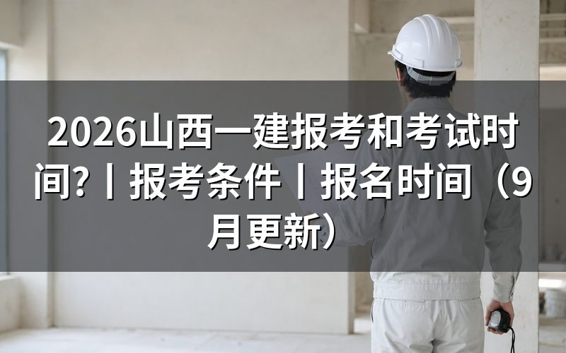 山西一建考试报名时间,报名系统里那几天的窗口已经关了