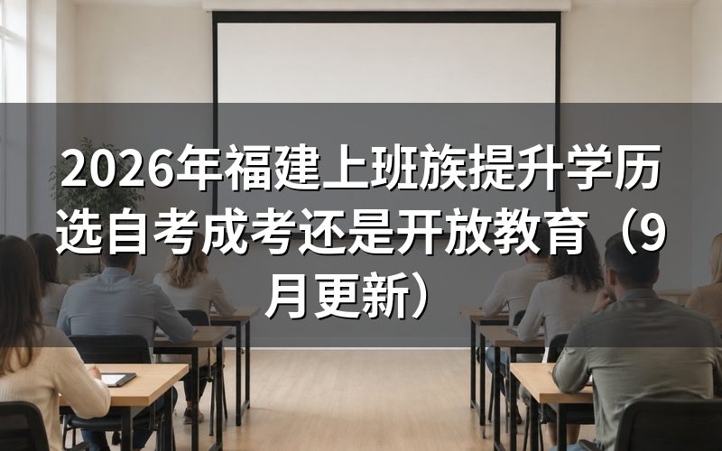 、成考、开放教育入学门槛有什么不同