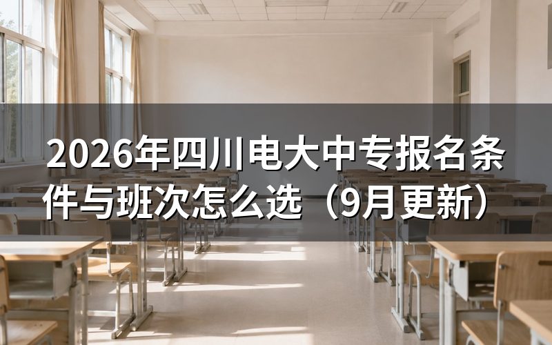 四川电大中专报名条件有哪些
