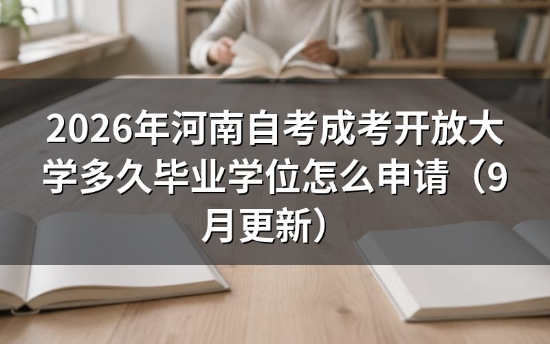 本科学位怎么申请
