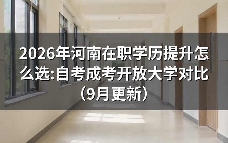 河南在职人员怎么选自考成考开放大学