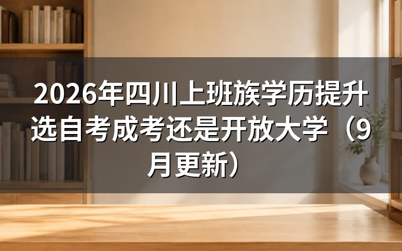 四川上班族学历提升选哪种性价比高