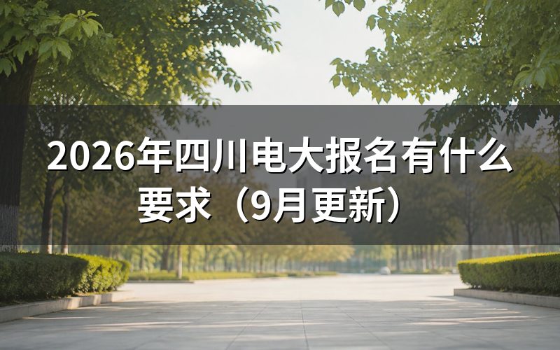 四川电大报本科需要什么学历起点