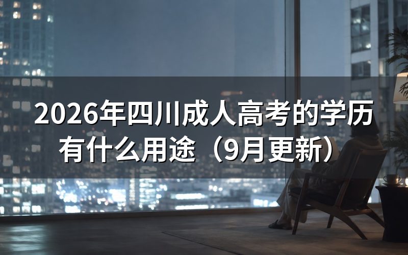四川成人高考的学历能不能用来考研