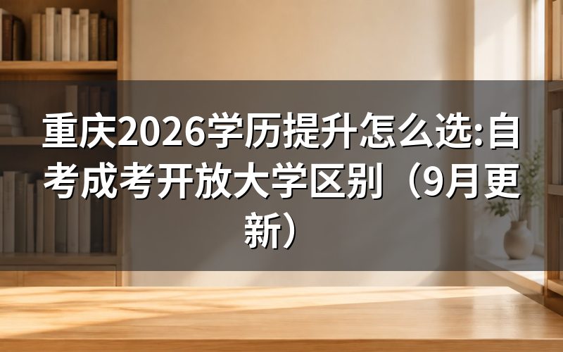 重庆2026学历提升三条路怎么选