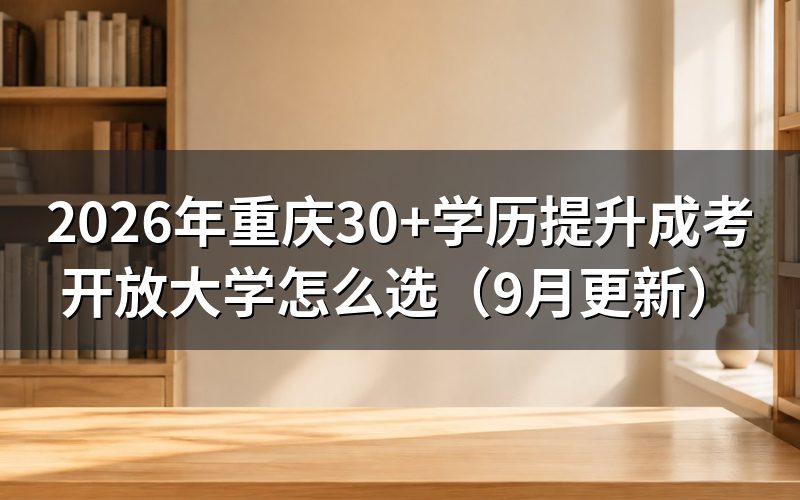 重庆30岁以上成考能加多少分