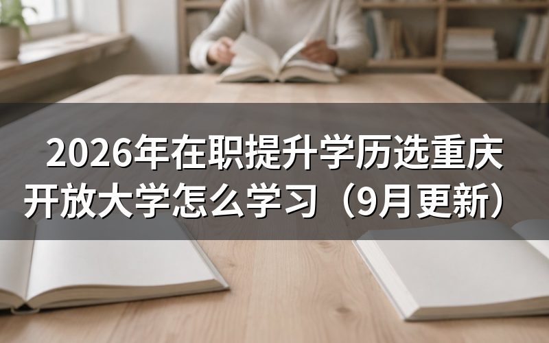 在职提升学历选重庆开放大学有哪些学习方式