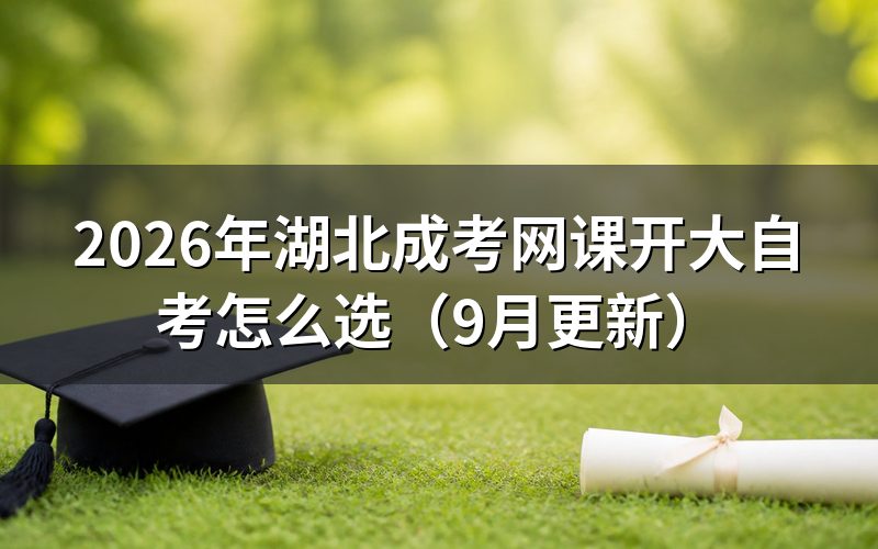 湖北成考录取后要上网课吗