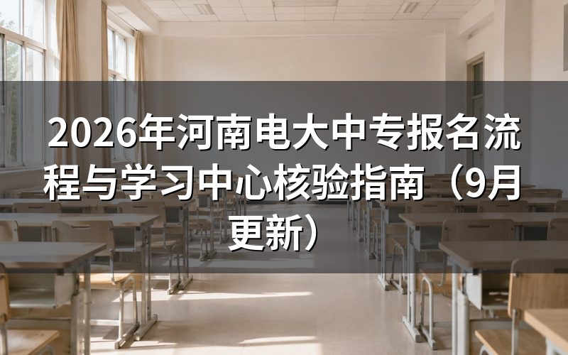 河南电大中专怎么核实学习中心是否正规