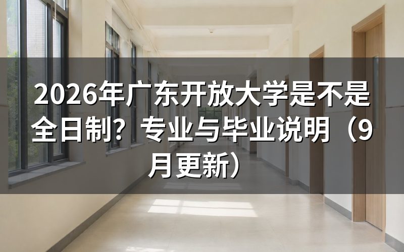 广东开放大学是不是全日制学历