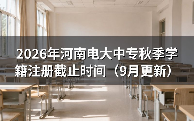河南电大中专秋季注册截止时间怎么查
